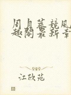 周月蓉竞风流笔趣阁最新章节更新提封面