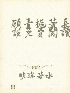 顾青栀萧长卿小说免费阅读