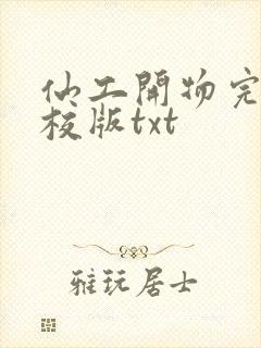 仙工开物完整精校版txt