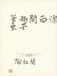 笔趣阁白洁孙倩东子封面