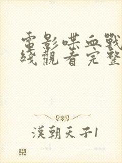 电影喋血战士在线观看完整版免费