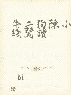 牛二狗陈小燕在线阅读封面