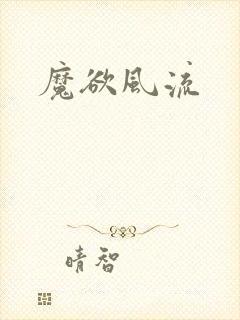 魔欲风流封面