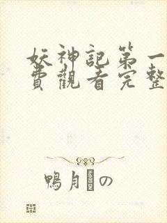 妖神记第一季免费观看完整版封面