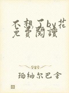 不想了by花卷免费阅读