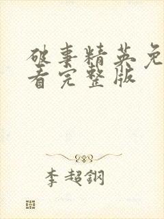 破事精英免费观看完整版