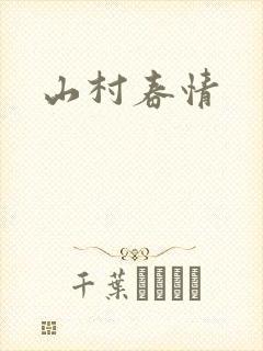山村春情封面