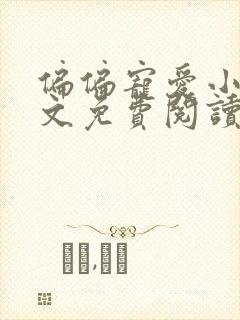 偏偏宠爱小说全文免费阅读笔趣阁封面