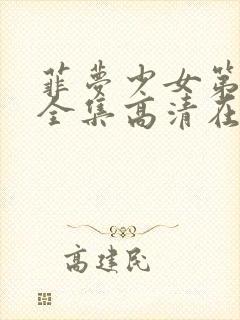 菲梦少女第一季全集高清在线观看