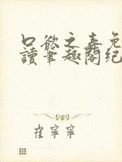 口欲之春免费阅读笔趣阁纪春霖