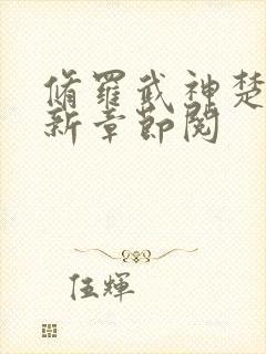 修罗武神楚枫最新章节阅