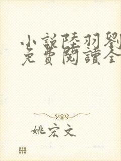 小说陆羽刘云峰免费阅读全文