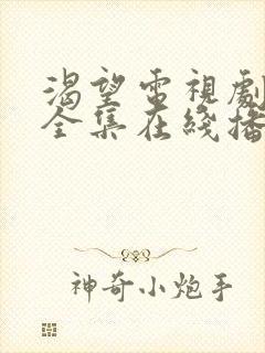 渴望电视剧免费全集在线播放高清