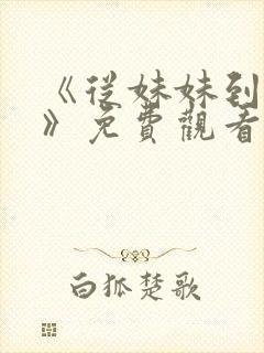 《从妹妹到家妻》免费观看全集动漫