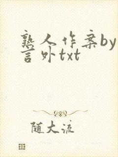 熟人作案by在言外txt封面