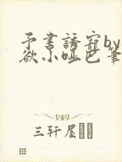 予书诱宠by禁欲小哑巴笔趣阁免费阅读