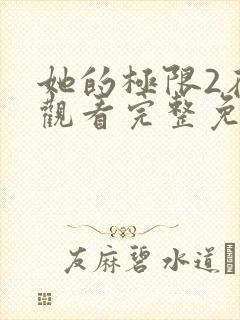 她的极限2在线观看完整免费全集高清