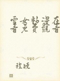 雪女动漫在线观看免费观看完整版