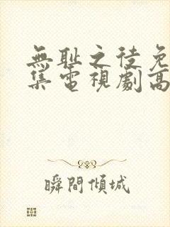 无耻之徒免费全集电视剧高清