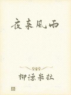 夜来风雨