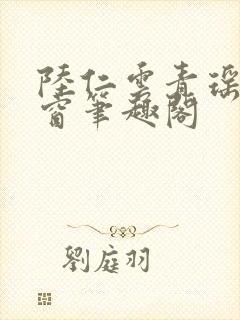 陆仁云青瑶无弹窗笔趣阁