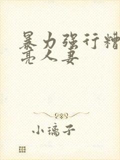 暴力强行糟蹋漂亮人妻