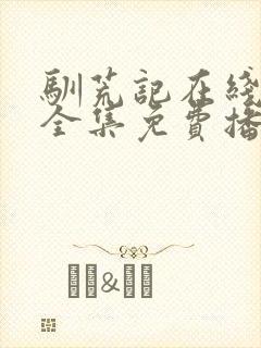 驯荒记在线观看全集免费播放