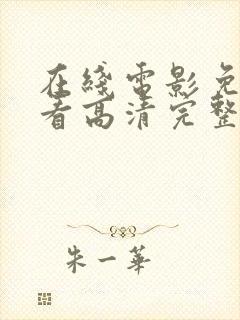 在线电影免费观看高清完整版在线