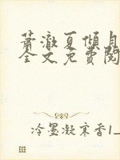 萧澈夏倾月小说全文免费阅读笔趣阁