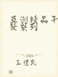 亚洲精品午睡沙发系列