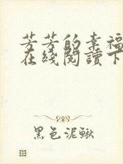 芳芳的幸福小说在线阅读下载