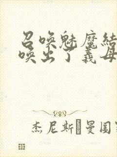 召唤魅魔结果召唤出了义母