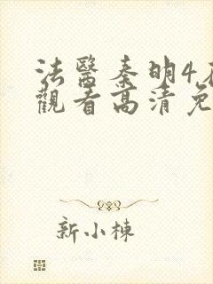 法医秦明4在线观看高清免费全集