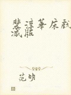 裴淳华床戏未删减版