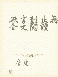 欲言难止无删减全文阅读封面