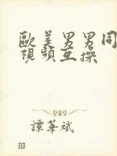 欧美男男同性恋视频互操