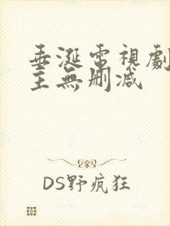 垂涎电视剧双男主无删减