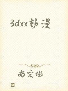 3dxx动漫封面