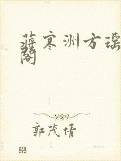 蒋寒洲方瑶笔趣阁