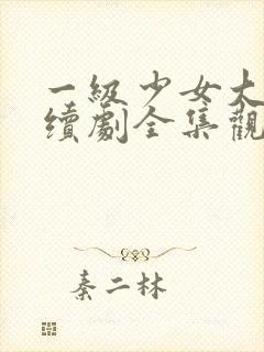 一级少女大人连续剧全集观看