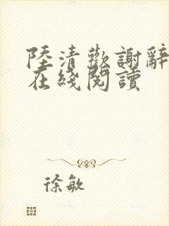 陆清欢谢辞小说在线阅读