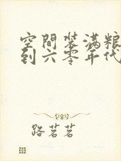 空间装满粮食回到六零年代