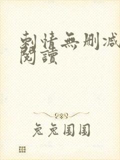 刺情无删减全本阅读