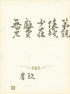 无敌少侠第二季免费在线观看