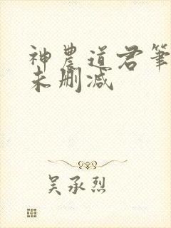 神农道君笔趣阁未删减