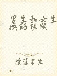 男生和女生一起操的视频封面