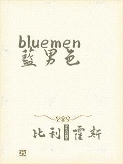 bluemen蓝男色