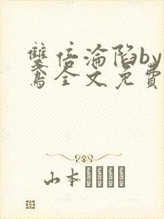 双倍沦陷by诗鸢全文免费阅读笔趣阁无弹窗封面