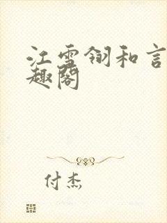 江雪翎和言卿笔趣阁
