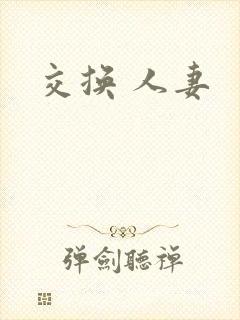 交换 人妻